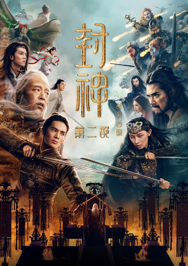 Poster do filme: 封神第二部：战火西岐