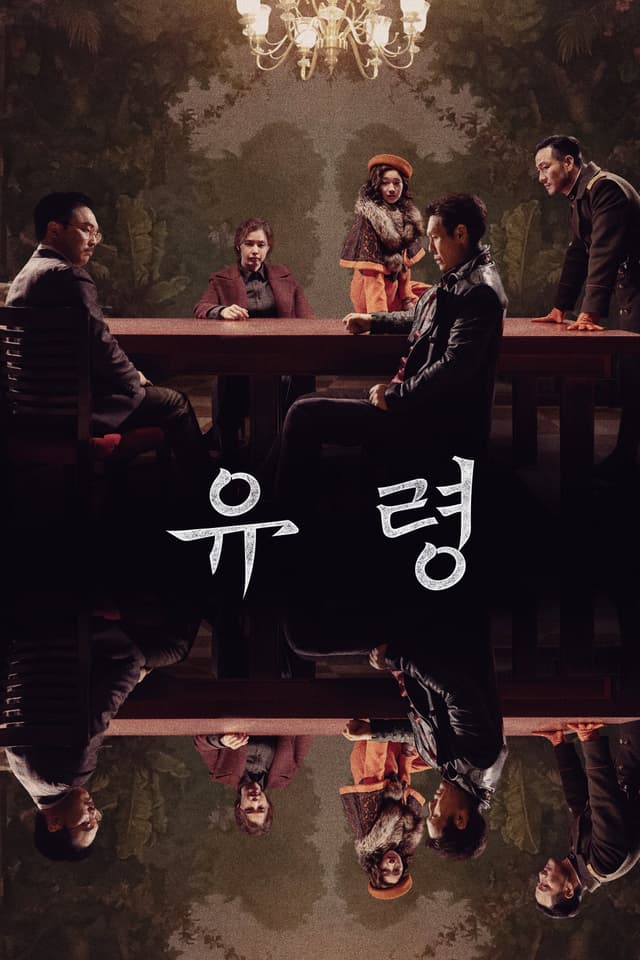 Poster do filme: 유령