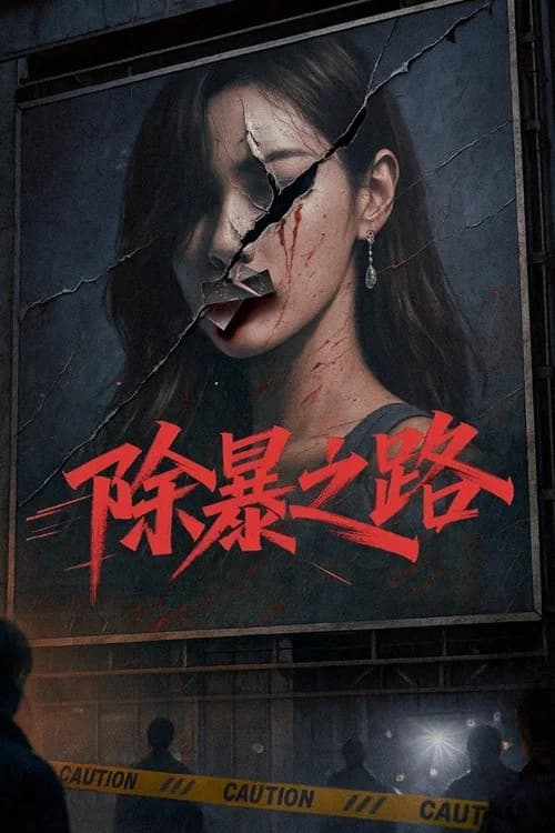 Poster do filme: 除暴之路