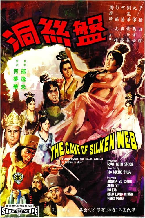 Poster do filme: 盤絲洞