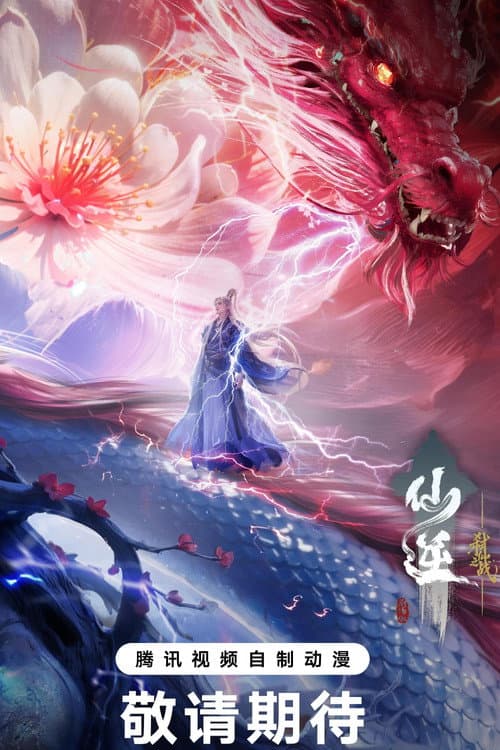 Poster do filme: 仙逆剧场版 弑仙之战