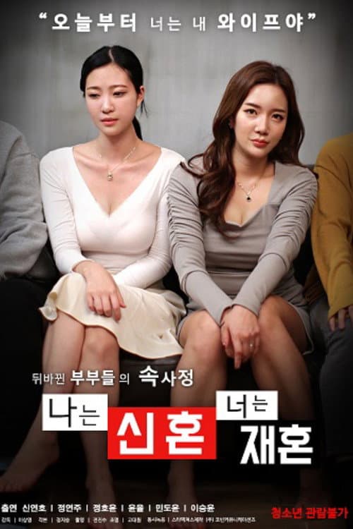 Poster do filme: 나는 신혼 너는 재혼